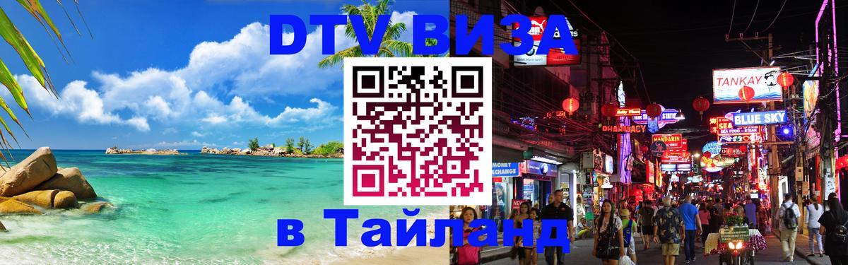DTV виза Тайланд 