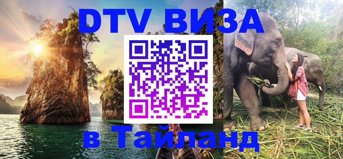 Стоимость и условия DTV визы — оформление в Таиланд под ключ - Махачкала  18.11.2025 